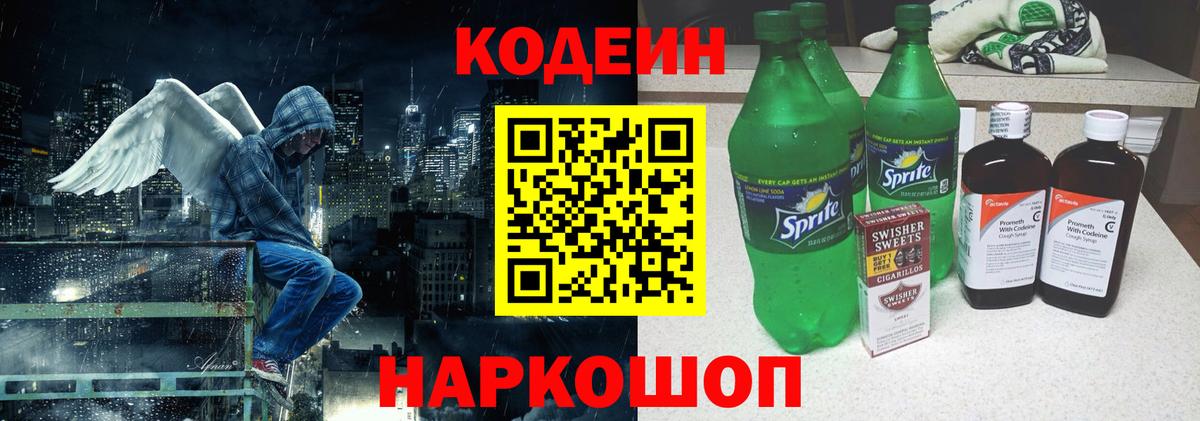 Рузаевка  Кодеин Purple Drank  Вход с VPN 